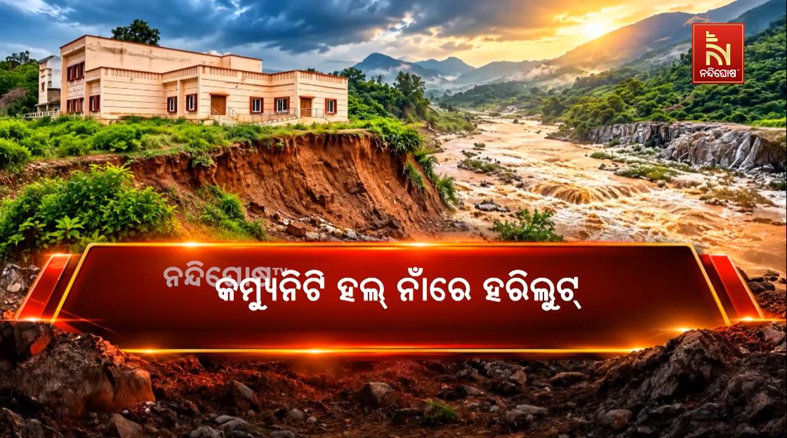 କମ୍ୟୁନିଟି ହଲ୍ ନାଁରେ ହରିଲୁଟ୍! ଉଦ୍‌ଘାଟନ ପୂର୍ବରୁ ଧସୁଛି ମାଙ୍କଡ଼ଝୋଲା ବହୁମୁଖୀ କେନ୍ଦ୍ର