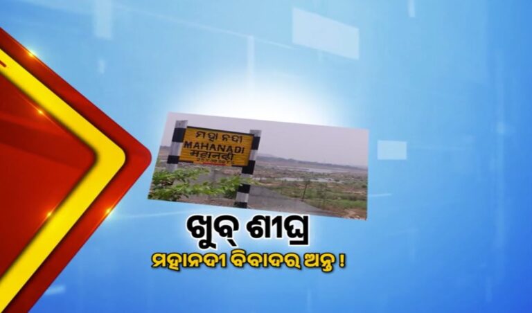 ମହାନଦୀ ବିବାଦ ଶୀଘ୍ର ସମାଧାନ ହେବ: ଛତିଶଗଡ଼ ମୁଖ୍ୟମନ୍ତ୍ରୀ