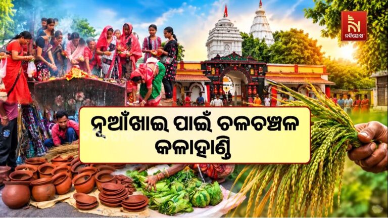 ନୂଆଁଖାଇ ପାଇଁ ଚଳଚଞ୍ଚଳ କଳାହାଣ୍ଡି