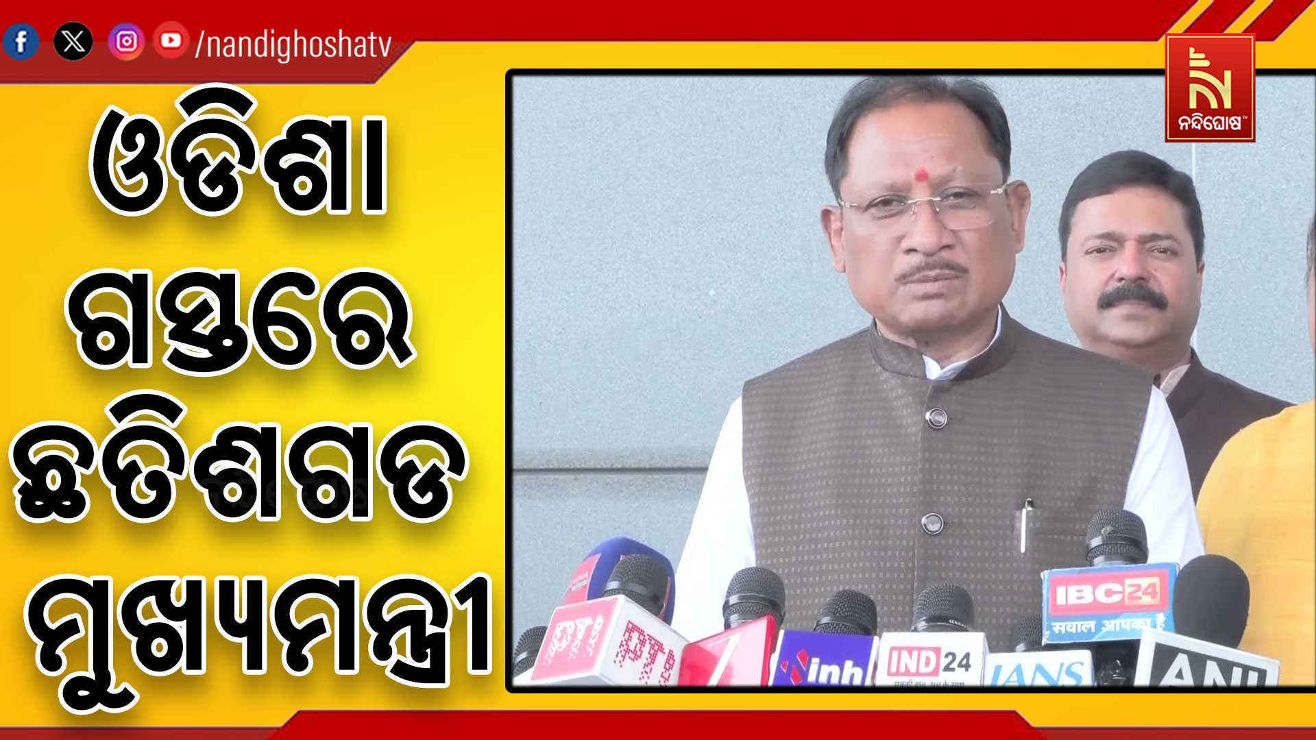 ଓଡିଶା ଗସ୍ତରେ ଛତିଶଗଡ ମୁଖ୍ୟମନ୍ତ୍ରୀ