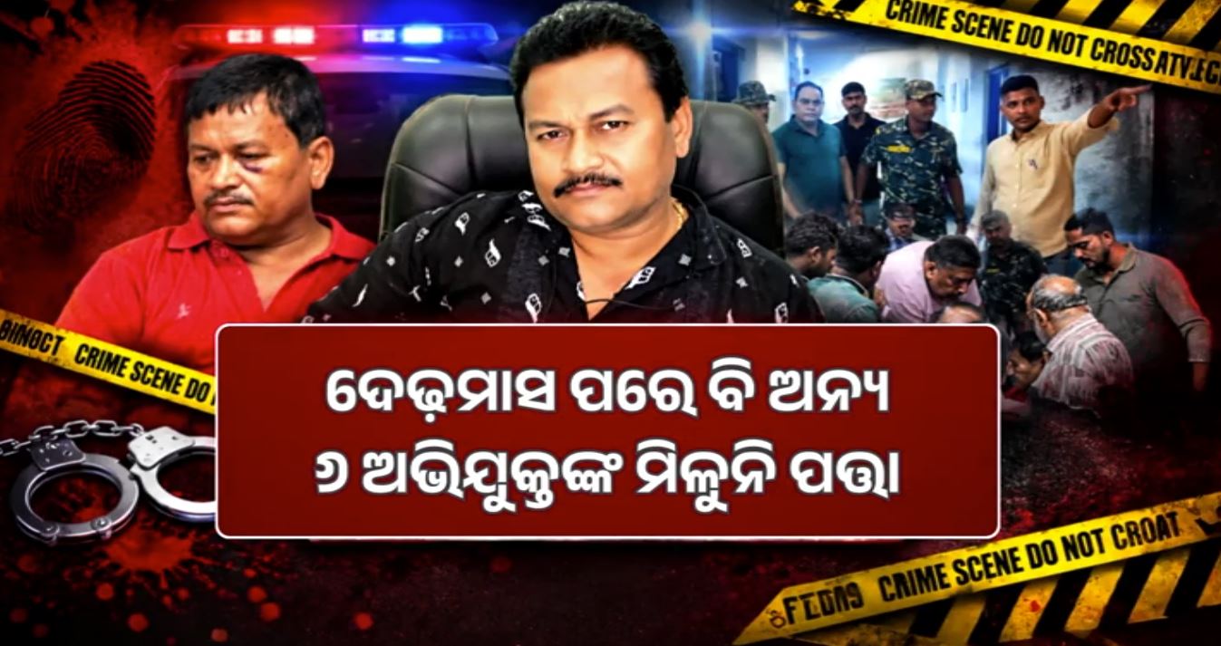 ନରେନ୍ଦ୍ର ସାହୁ ଅପହରଣ ମାମଲା: ଦେଢ଼ମାସ ପରେ ବି ୬ ଅଭିଯୁକ୍ତଙ୍କ ପତ୍ତା ନାହିଁ