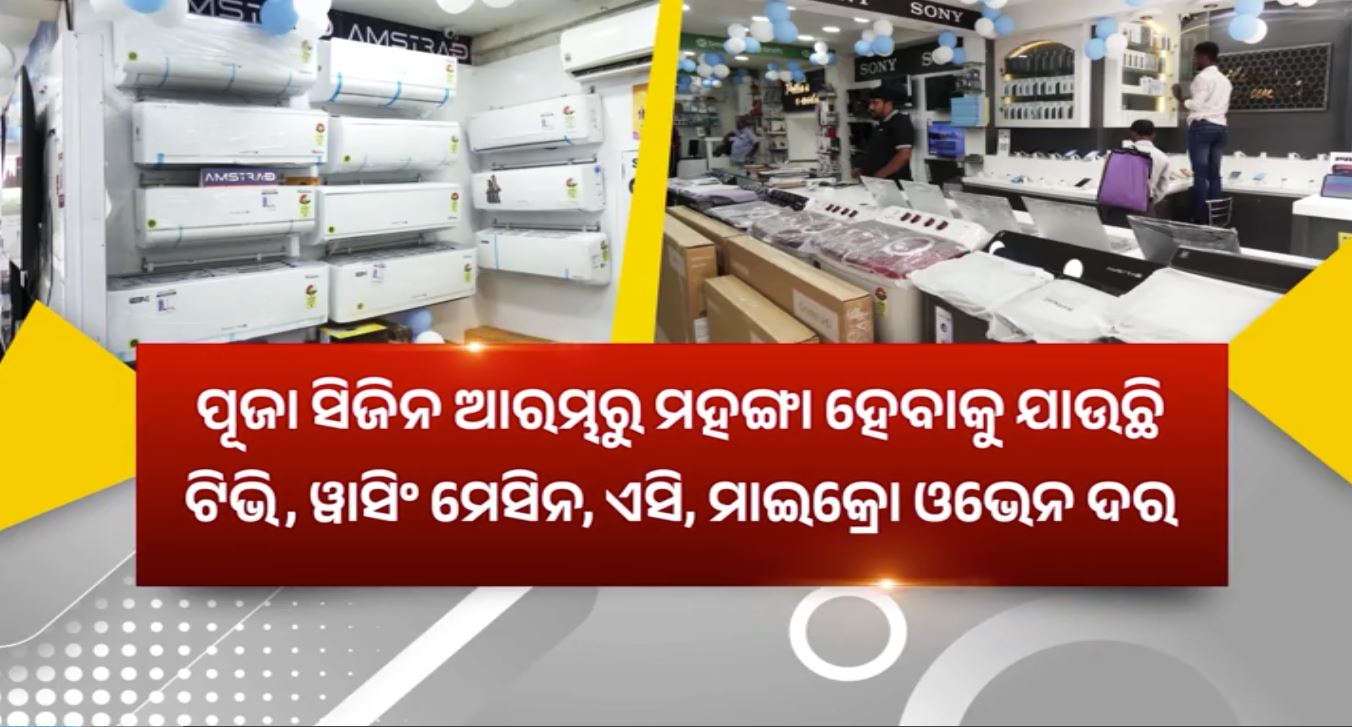 ପୂଜା ପୂର୍ବରୁ ମହଙ୍ଗା ହେବ TV, AC ଓ ୱାସିଂ ମେସିନ; ୫-୮% ବଢ଼ିବ ଦର