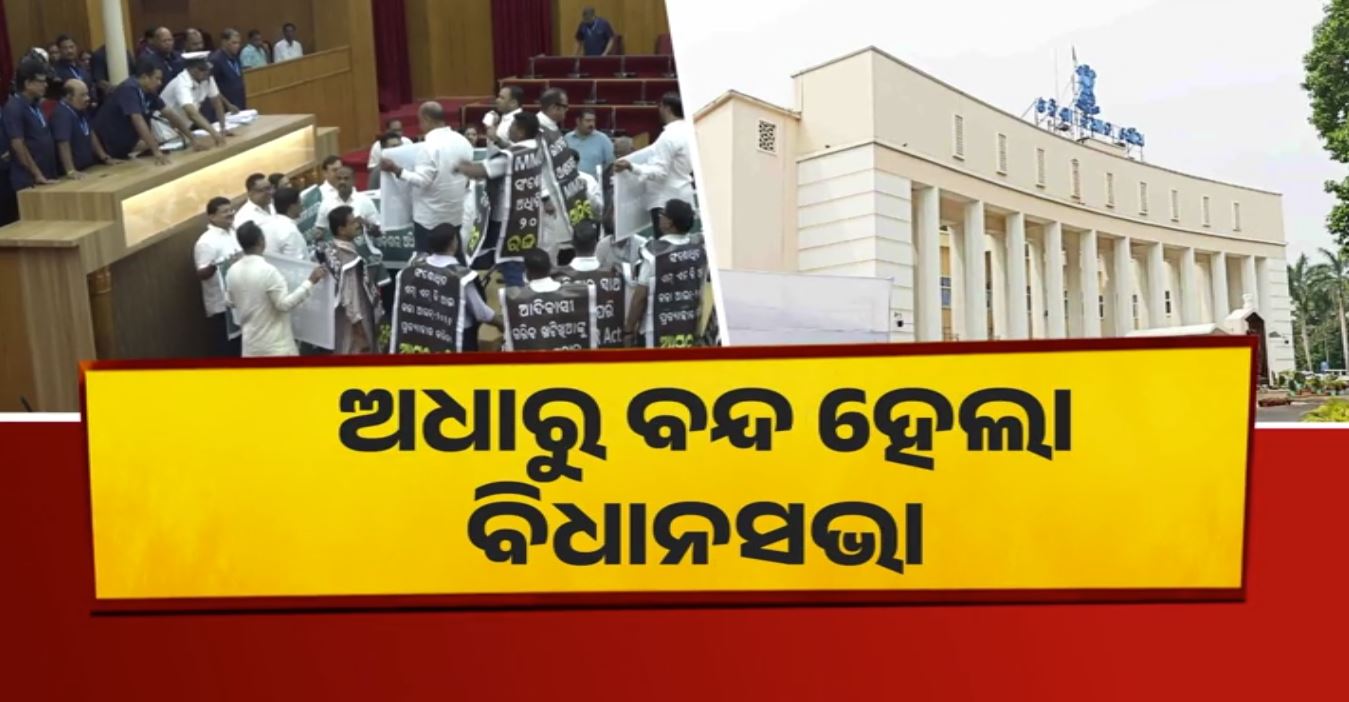 ଅଧାରୁ ବିଧାନସଭା ମୁଲତବୀ, ବିଜେପିକୁ ଘେରିଲେ ବିରୋଧୀ