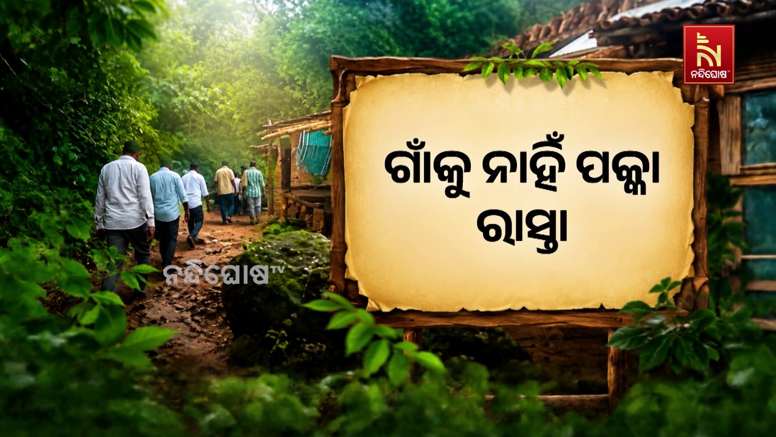 ବିକାଶଠୁ ବହୁଦୂର କପରଗଡ଼ ଗାଁ, ଖଟିଆରେ ବୁହା ହେଉଛନ୍ତି ରୋଗୀ