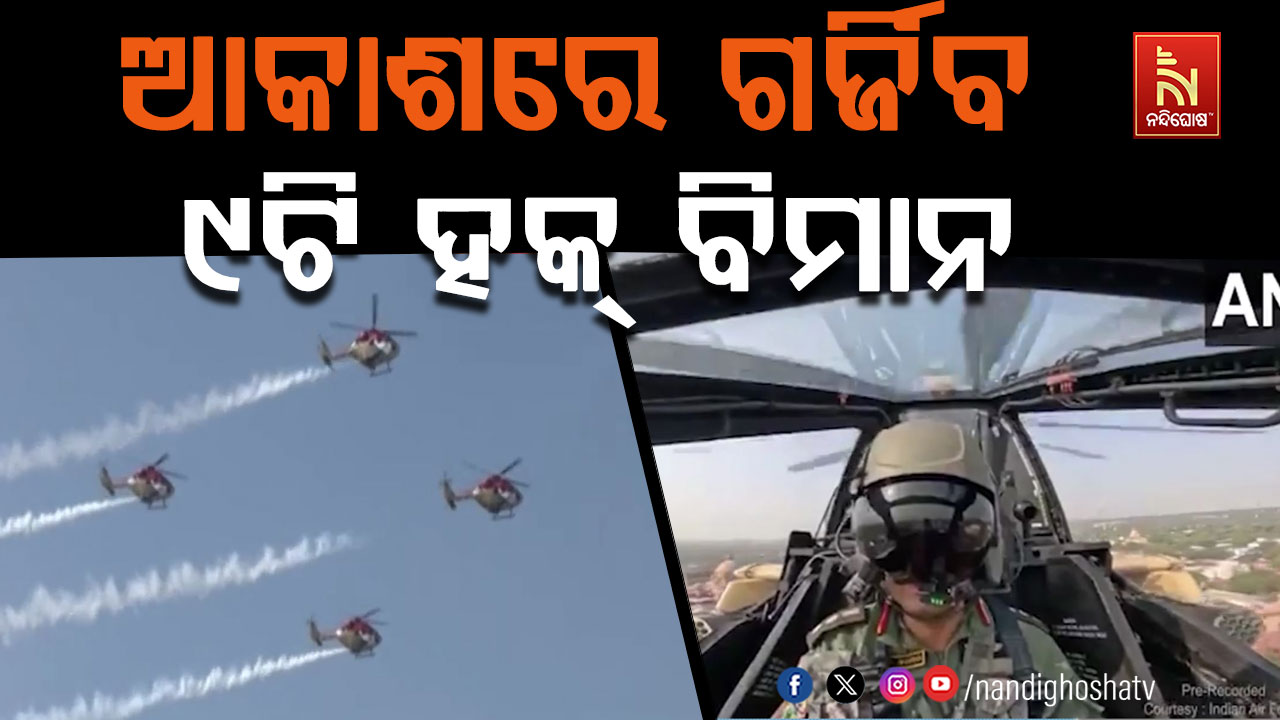ଆଜି-କାଲି ମିରଠରେ ବାୟୁସେନାର ଦମଦାର ଏୟାର ଶୋ, ଆକାଶରେ ଗର୍ଜିବ ୯ଟି ହକ୍ ବିମାନ