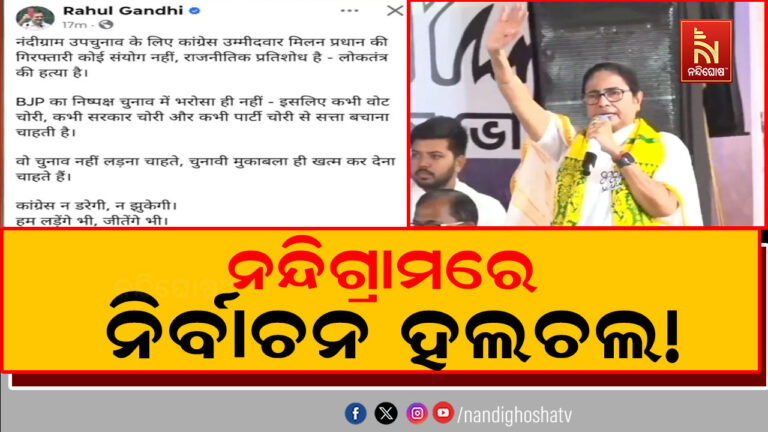 ନନ୍ଦିଗ୍ରାମ ଉପନିର୍ବାଚନ ପୂର୍ବରୁ ବଢ଼ିଲା ରାଜନୈତିକ ହଲଚଲ