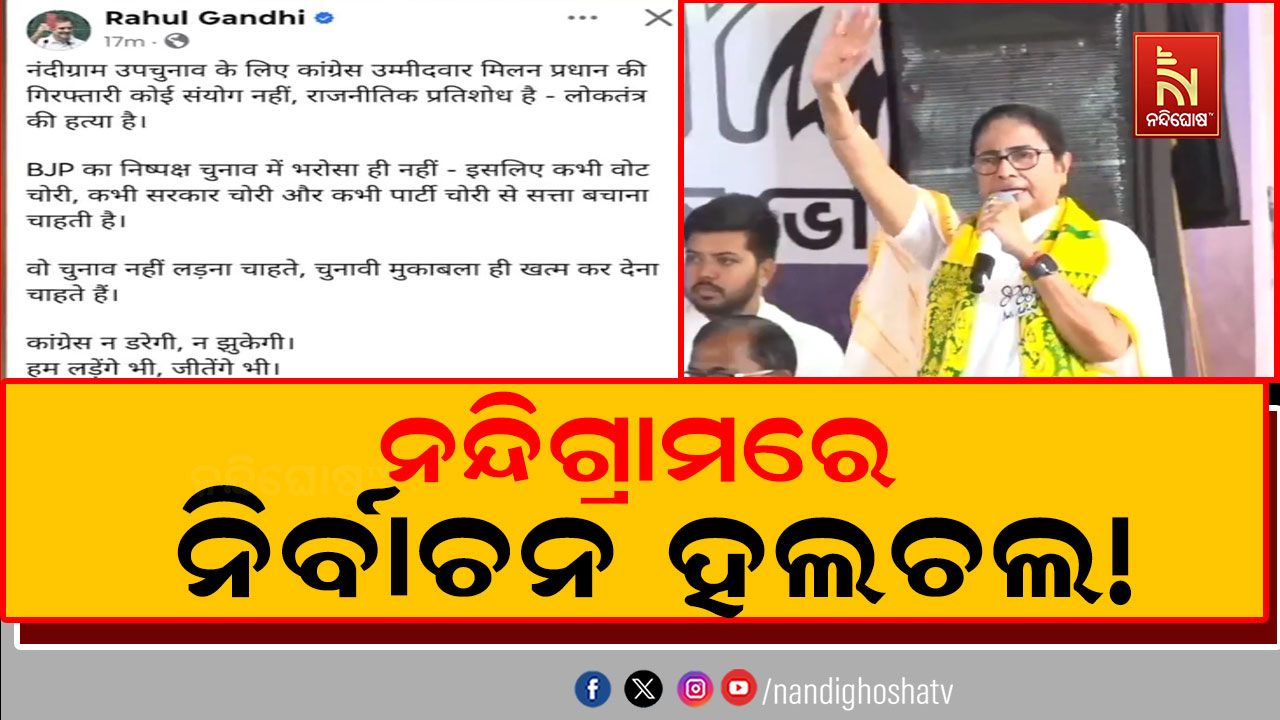 ନନ୍ଦିଗ୍ରାମ ଉପନିର୍ବାଚନ ପୂର୍ବରୁ ବଢ଼ିଲା ରାଜନୈତିକ ହଲଚଲ