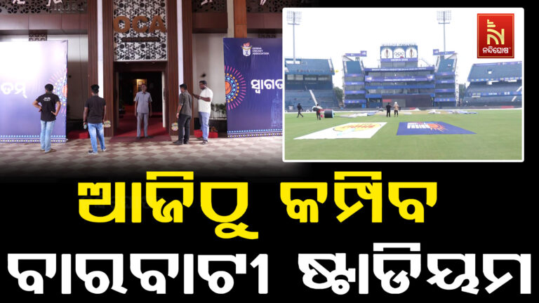 ଆଜିଠୁ ଆରମ୍ଭ ହେବ ଓଡ଼ିଶା ଟି-2୦ ଲିଗ୍ – ସିଏମ୍ ଟ୍ରଫି ୨୦୨୬