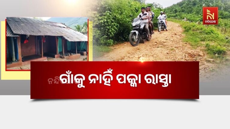 ରାସ୍ତା ନାହିଁ, ସ୍କୁଲ ବନ୍ଦ; ଭବିଷ୍ୟତ ନେଇ ଚିନ୍ତାରେ ପିଲା