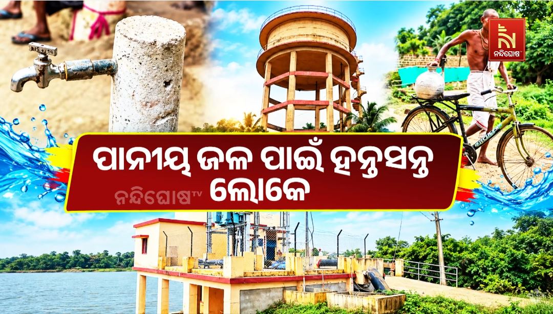 ପାଇପ୍ ଅଛି, ପାଣି ନାହିଁ; ୭ ବର୍ଷ ହେଲା ଅଧପନ୍ତରିଆ ମେଗା ଜଳ ପ୍ରକଳ୍ପ