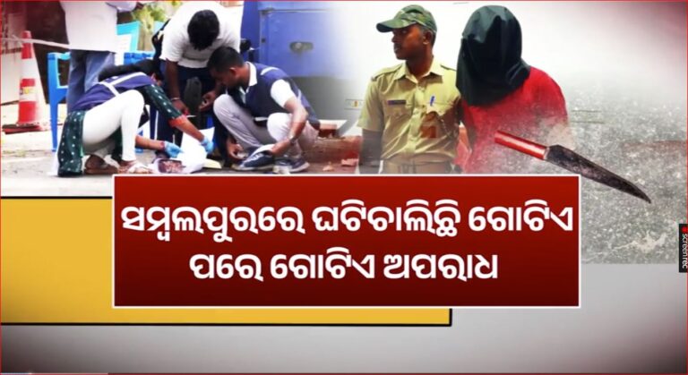 ସମ୍ବଲପୁରରେ ବଢି ଚାଲିଛି ମର୍ଡର, ଲୁଟପାଟ, ଠକେଇ