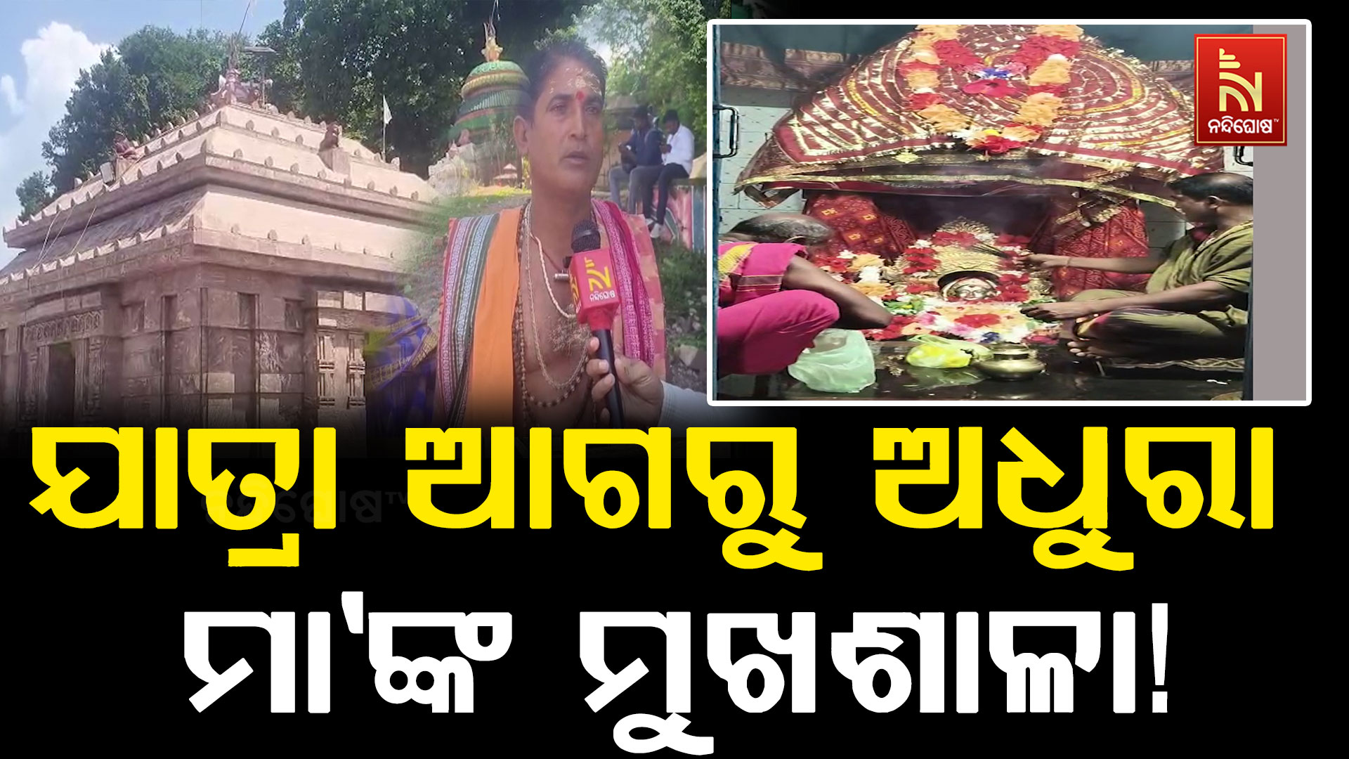 ଯାତ୍ରା ପୂର୍ବରୁ ସରିଲାନି ମା’ ଭଟ୍ଟାରିକାଙ୍କ ମୁଖଶାଳା; ନିର୍ମାଣ କାମର ମନ୍ଥର ଗତିକୁ ନେଇ ଅସନ୍ତୋଷ