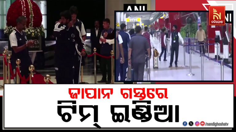 ଜାପାନ ଗସ୍ତରେ ଟିମ୍ ଇଣ୍ଡିଆ କ୍ରିକେଟ ଟିମ୍