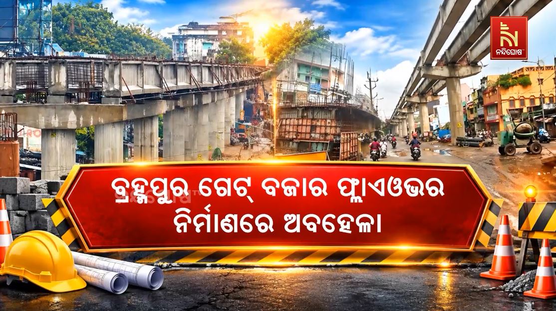 ଗେଟ୍ ବଜାର ଫ୍ଲାଏଓଭର ନିର୍ମାଣକୁ ନେଇ ଉଠିଲା ପ୍ରଶ୍ନ