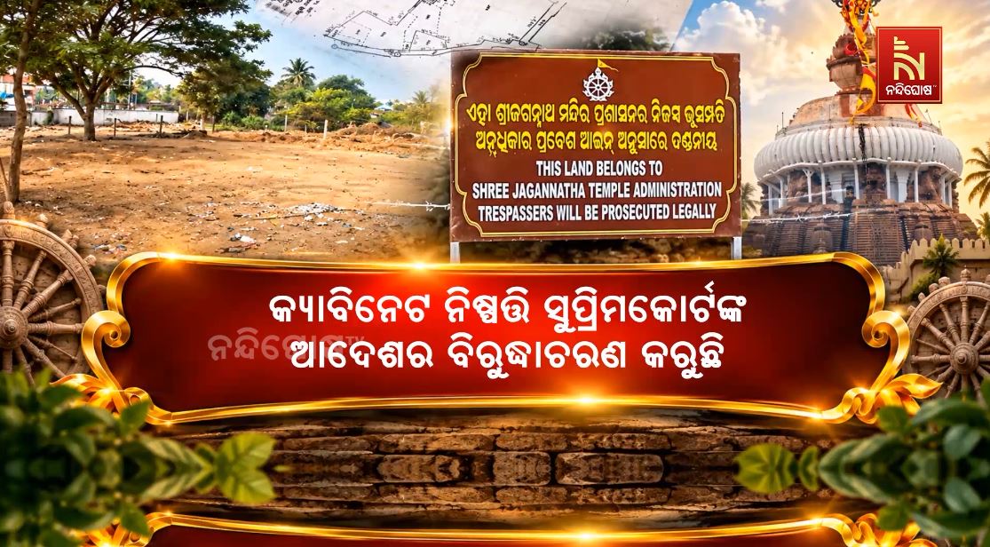 ଜଗା ଜମି ନେଇ ସରକାରଙ୍କ ନୂଆ ନିୟମ, ସମାଧାନ ନା ଲୋକଙ୍କ ପାଇଁ ନୂଆ ସମସ୍ୟା?