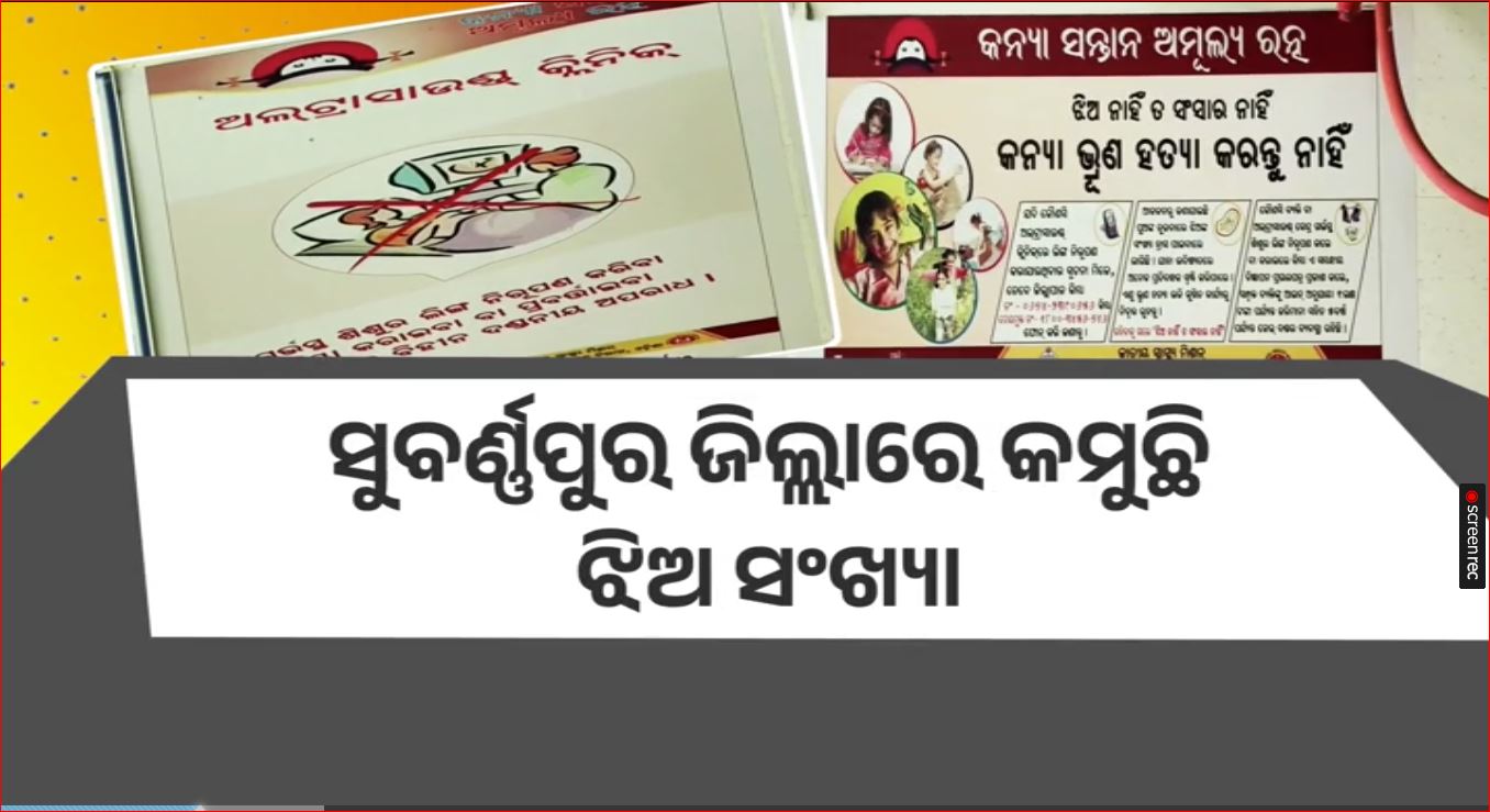 କାମ ଦେଉନି ସଚେତନତା। ସୁବର୍ଣ୍ଣପୁର ଜିଲ୍ଲାରେ କମୁଛି ଝିଅ ସଂଖ୍ୟା