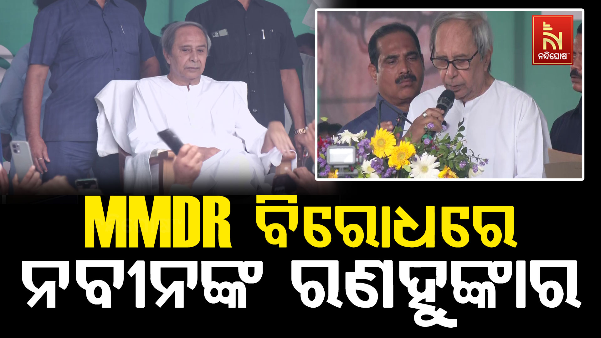 MMDR ଆଇନ ବିରୋଧରେ ନବୀନଙ୍କ ରଣହୁଙ୍କାର, ସବୁ ଦଳକୁ ଏକାଠି ହେବାକୁ ଆହ୍ୱାନ