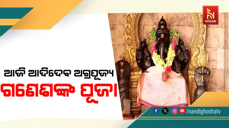 ଆଜି ଭାଦ୍ରବ ଶୁକ୍ଳ ଚତୁର୍ଥୀ, ଭକ୍ତି ଓ ଉତ୍ସାହରେ ପାଳନ ହେଉଛି ଗଣେଶ ପୂଜା