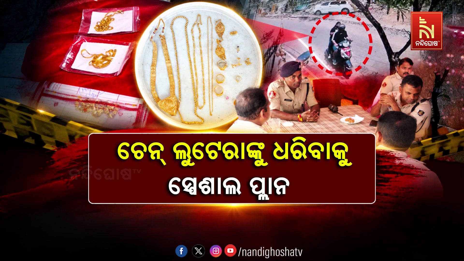 ଚକମା ଦେଇପାରିବେନି ଚେନ୍ ଲୁଟେରା, ଅପରାଧୀଙ୍କୁ ଦମନ ପାଇଁ ଅଣ୍ଟା ଭିଡିଲେ ଭୁବନେଶ୍ୱର ଡିସିପି