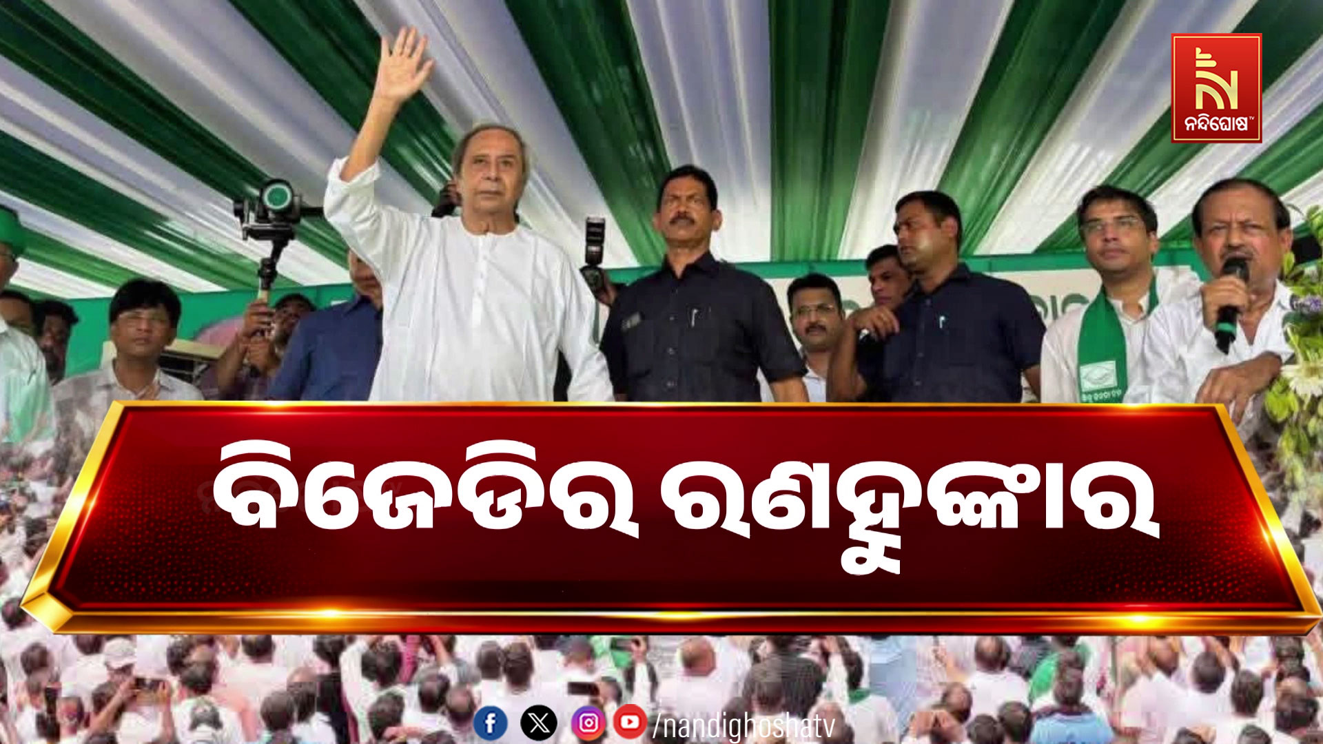MMDR ପ୍ରତ୍ୟାହାର ଦାବିରେ ବିଜେଡିର ରଣହୁଙ୍କାର