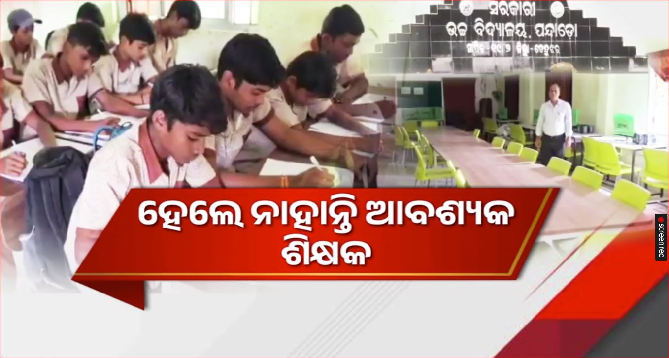 ଜଣେ ହିନ୍ଦୀ ଶିକ୍ଷକଙ୍କ ଭରସାରେ ଚାଲିଛି ସ୍କୁଲ