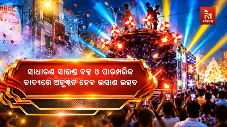 ବାଲେଶ୍ୱରରେ ଏଥର ଡିଜେ ନୁହେଁ, ଘଣ୍ଟ-ଶଙ୍ଖରେ ହେବ ଭସାଣୀ ଉତ୍ସବ