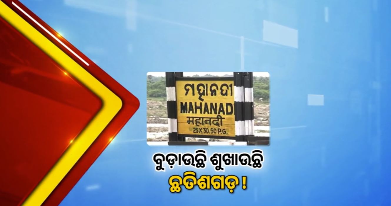 କଲମା ବ୍ୟାରେଜରୁ ପାଣି ଛାଡ଼ିବାକୁ ନେଇ ବିବାଦ, ମହାନଦୀ ବନ୍ୟାରେ ଓଡ଼ିଶା