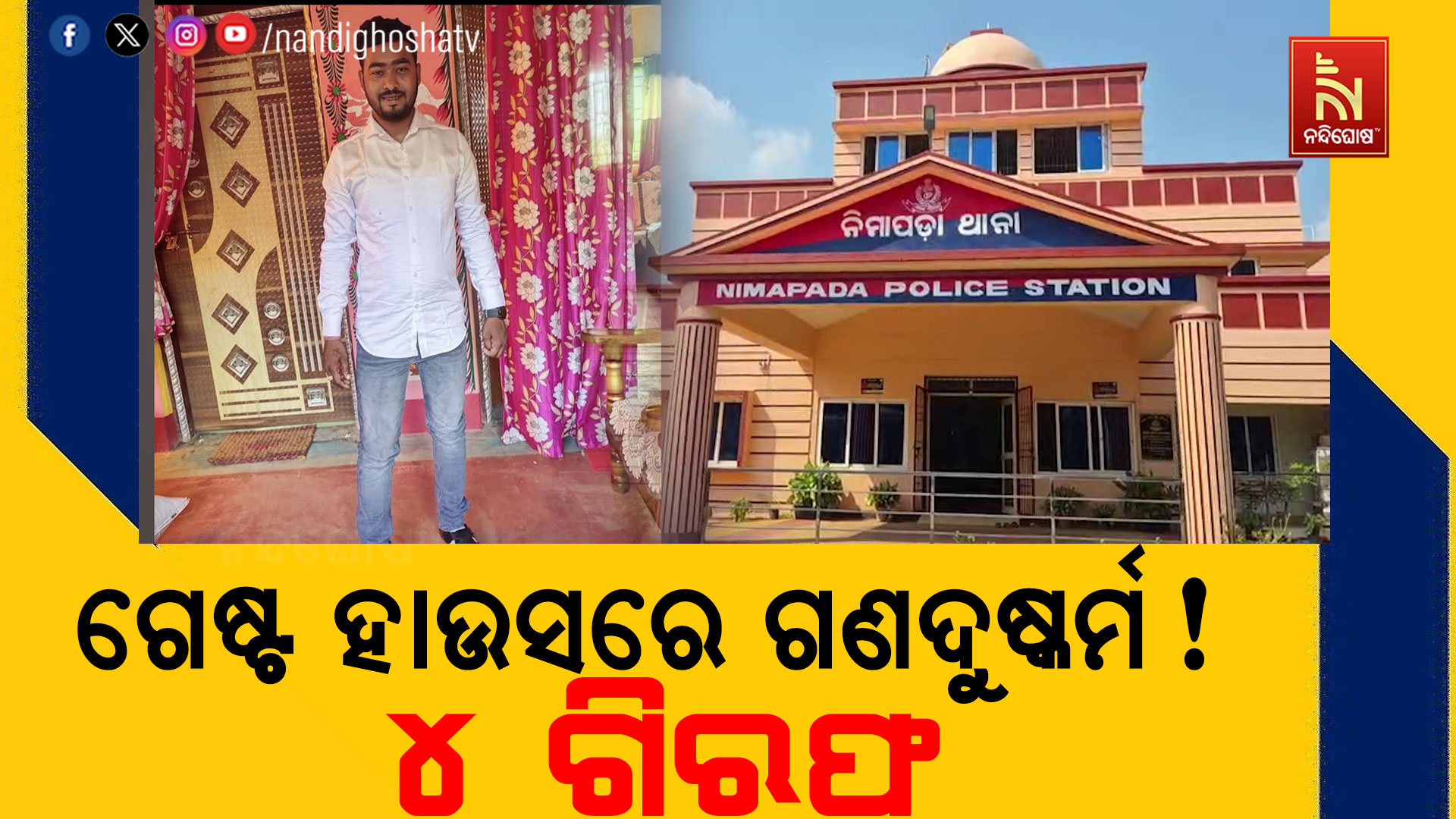 ଗେଷ୍ଟ ହାଉସରେ ଗଣଦୁଷ୍କର୍ମ! ୪ ଗିରଫ