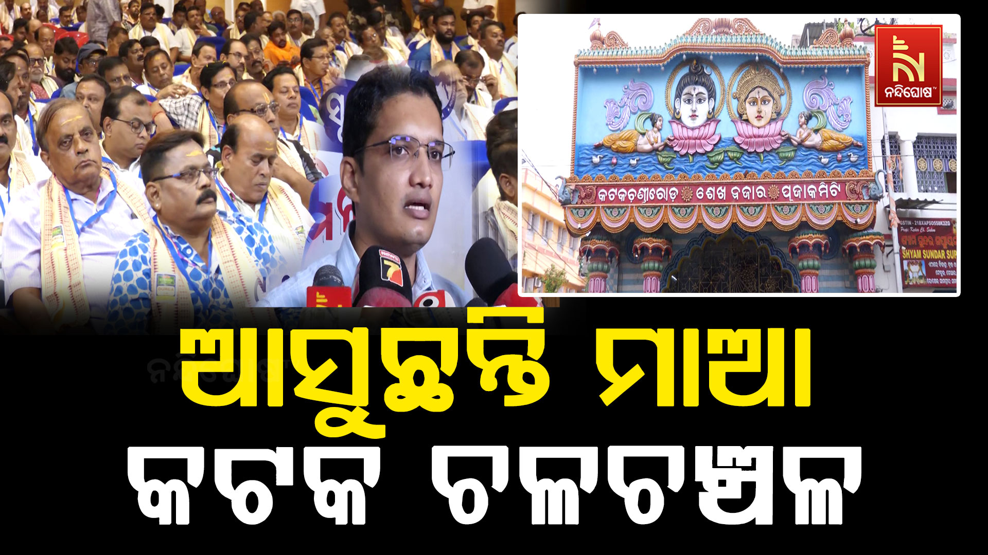 ଦୁର୍ଗାପୂଜା ପାଇଁ ପ୍ରଶାସନ ପକ୍ଷରୁ ପୂଜା ମଣ୍ଡପ ଗୁଡିକୁ ପୂଜା ପୂର୍ବରୁ ବିଭିନ୍ନ ବିଭାଗଠାରୁ ଅନୁମତି ବା ପ୍ରମାଣପତ୍ର ପତ୍ର ଆଣିବାକୁ ନିର୍ଦ୍ଦେଶ
