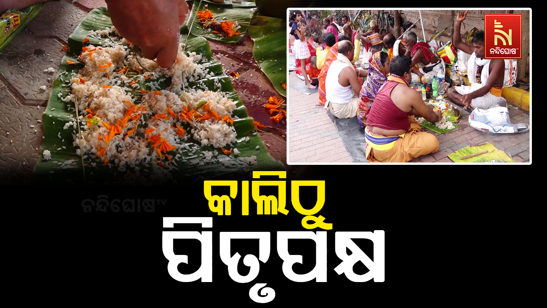 କାଲିଠୁ ପିତୃପକ୍ଷ ଆରମ୍ଭ, ୧୫ ଦିନ ଧରି ଚାଲିବ ତିଳ ତର୍ପଣ ଓ ଶ୍ରାଦ୍ଧ
