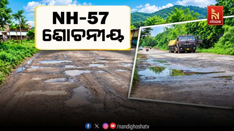 ମରଣଯନ୍ତା ପାଲଟିଛି ଏନଏଚ୍-୫୭, ବଢୁଛି ଦୁର୍ଘଟଣା ଭୟ