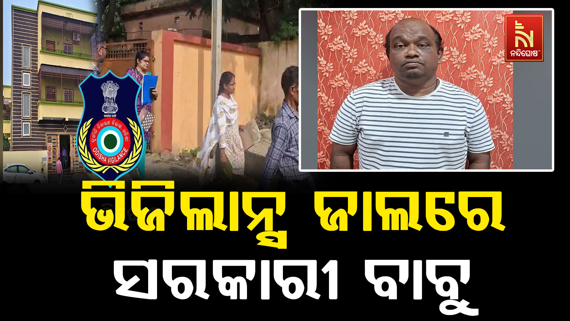 ଭିଜିଲାନ୍ସ ଜାଲରେ ସରକାରୀ ବାବୁ