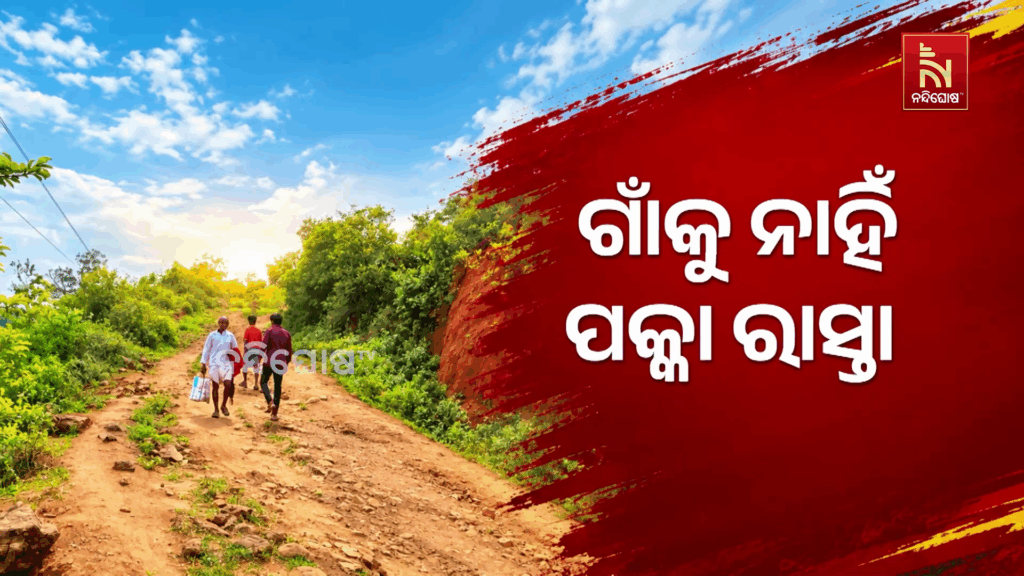 ଗାଁକୁ ନାହିଁ ପକ୍କା ରାସ୍ତା