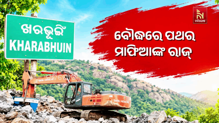ବୌଦ୍ଧରେ ପଥର ମାଫିଆଙ୍କ ରାଜ୍