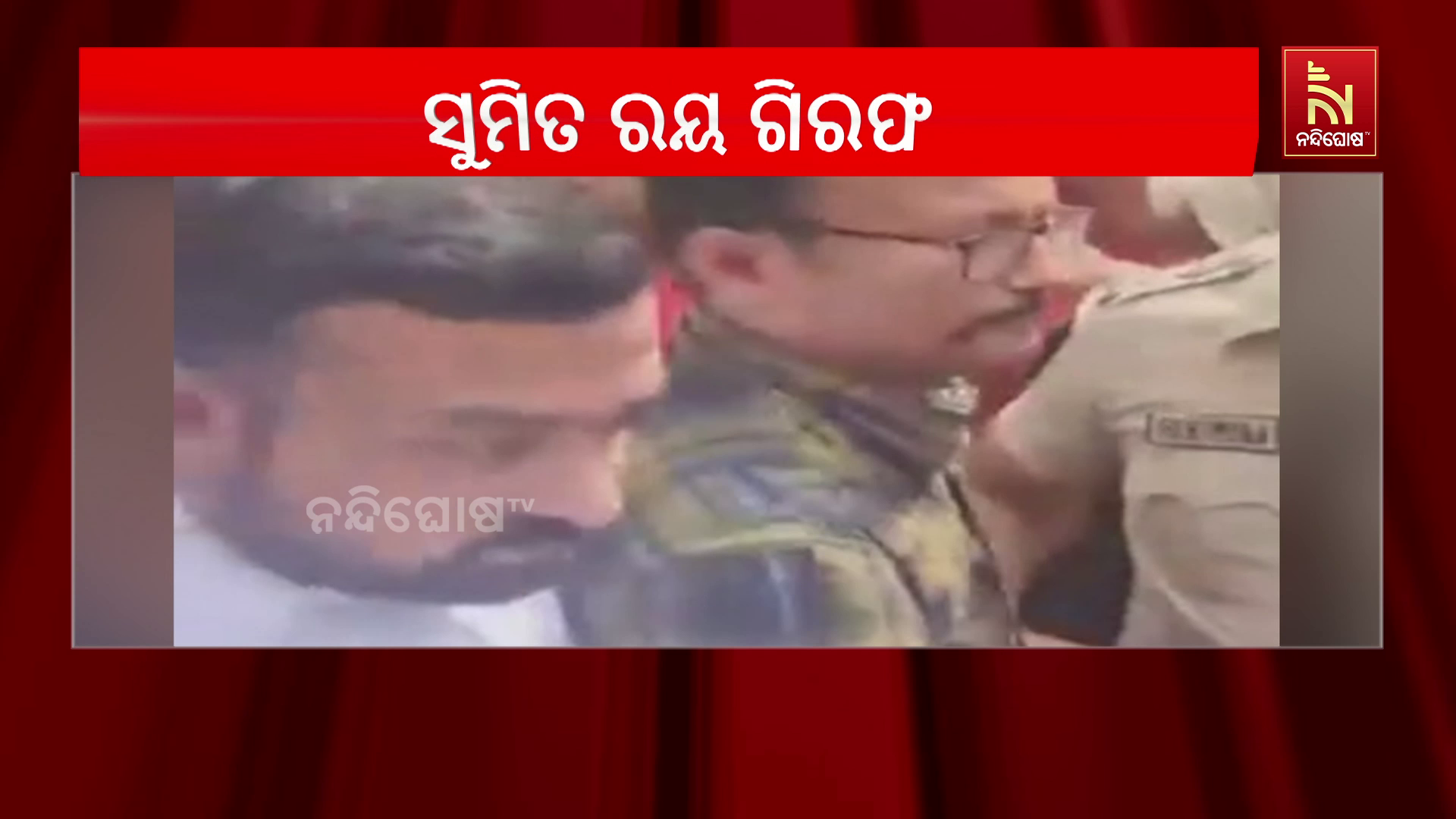 ତୃଣମୂଳ କଂଗ୍ରେସ ସାଂସଦ ଅଭିଷେକଙ୍କ ପିଏ ସୁମିତ ରୟଙ୍କୁ ଗିରଫ କରିଛି ସିଆଇଡି