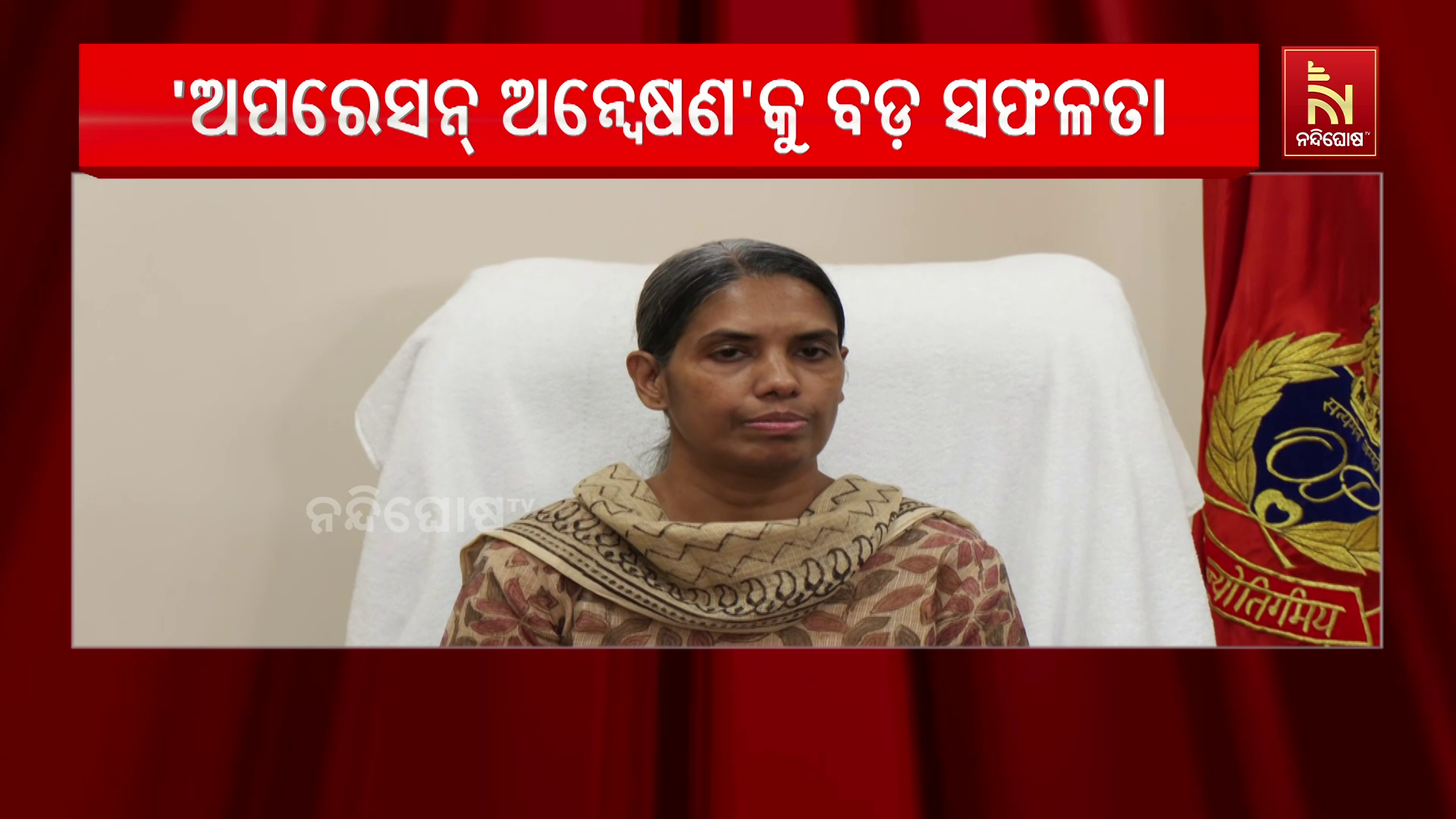 ସପ୍ତାହ ବ୍ୟାପୀ ଚାଲିଥିବା ‘ଅପରେସନ୍ ଅନ୍ୱେଷଣ’କୁ ବଡ଼