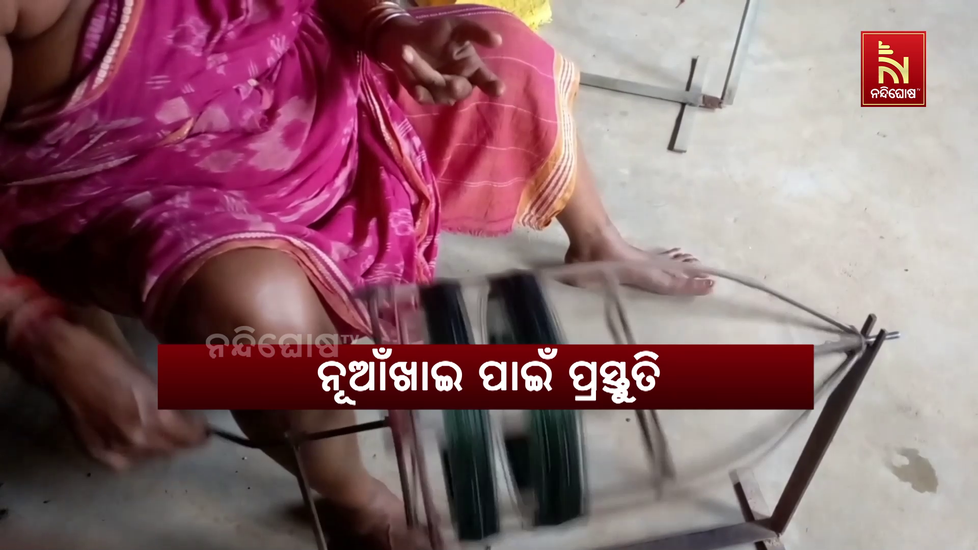 ନୂଆଁଖାଇ ପାଇଁ ପ୍ରସ୍ତୁତି