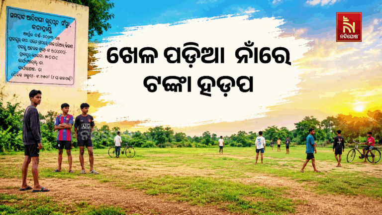 ଖେଳ ପଡିଆ  ନାଁରେ ଟଙ୍କା ହଡ଼ପ