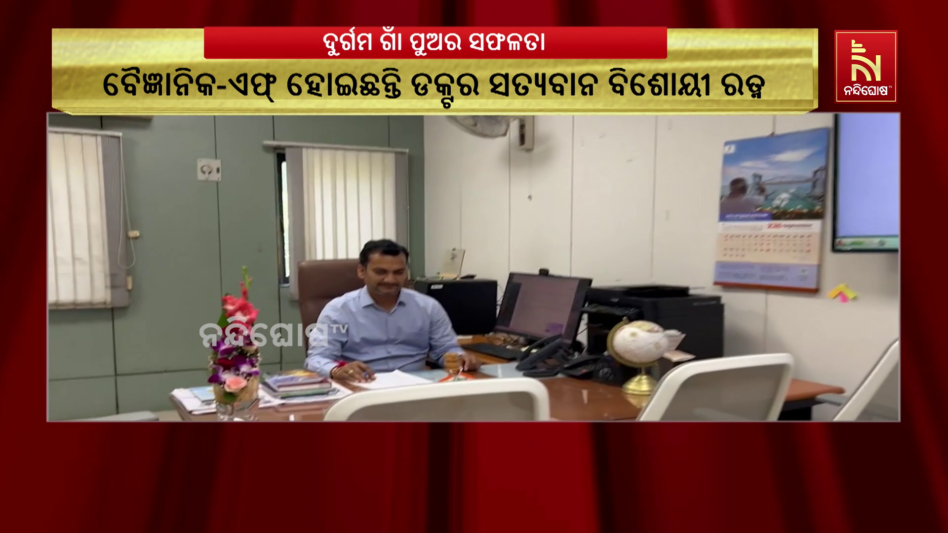 ଦୁର୍ଗମ ଗାଁ ପୁଅ ଏଵେ ପାଣିପାଗ ବିଜ୍ଞାନରେ ବୈଜ୍ଞାନିକ-ଏଫ ପଦକୁ ପଦୋନ୍ନତି