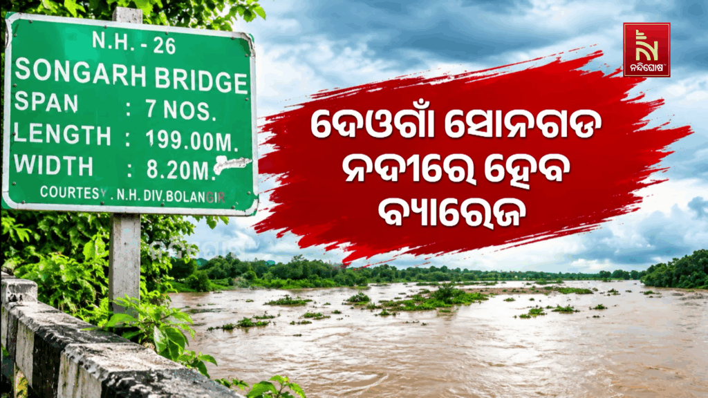 ବଲାଙ୍ଗୀର ଦେଓଗାଁ ସୋନଗଡ ନଦୀରେ ହେବ ବ୍ୟାରେଜ