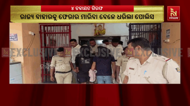 ବାଲେଶ୍ଵରରୁ ୪ ଡକାୟତ ଗିରଫ