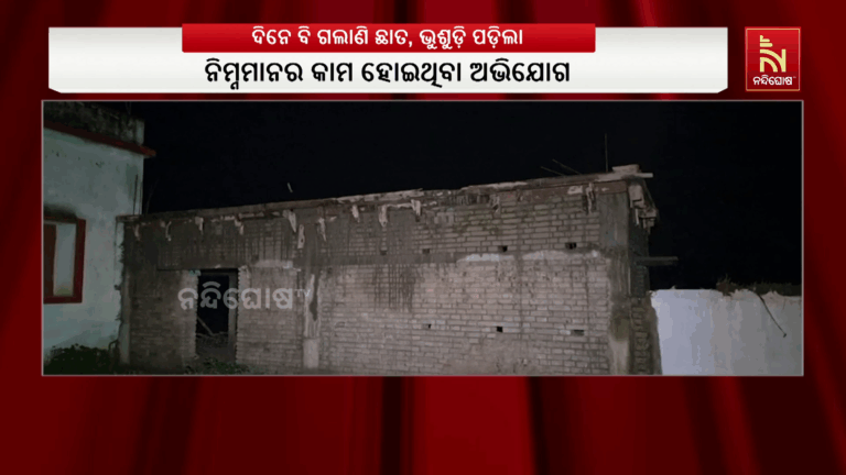 ଦିନେ ବି ଗଲାଣି ଛାତ, ଭୁଶୁଡ଼ି ପଡ଼ିଲା