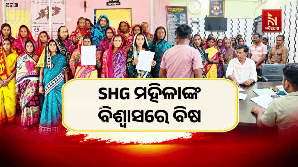 SHG ମହିଳାଙ୍କ ବିଶ୍ବାସରେ ବିଷ
