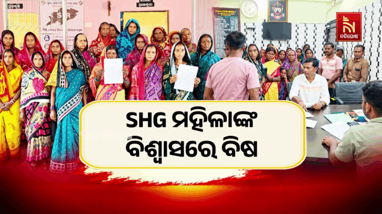 SHG ମହିଳାଙ୍କ ବିଶ୍ବାସରେ ବିଷ