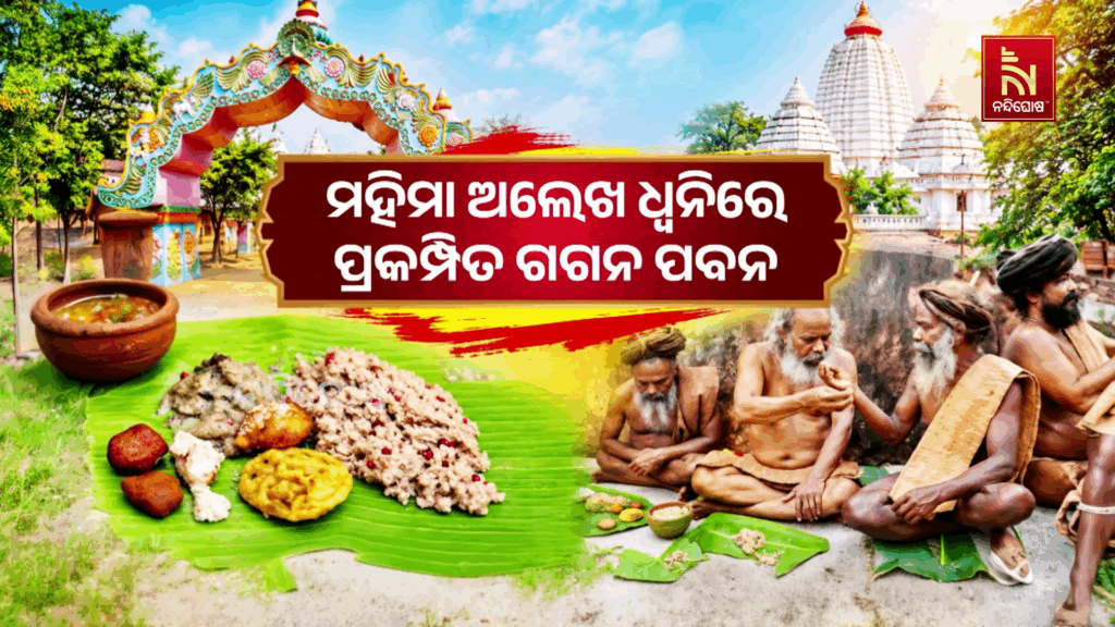 ଭକ୍ତିମୟ ପରିବେଶ ,ମହିମା ଅଲେଖ ଧ୍ବନିରେ ପ୍ରକମ୍ପିତ ଗଗନ ପବନ