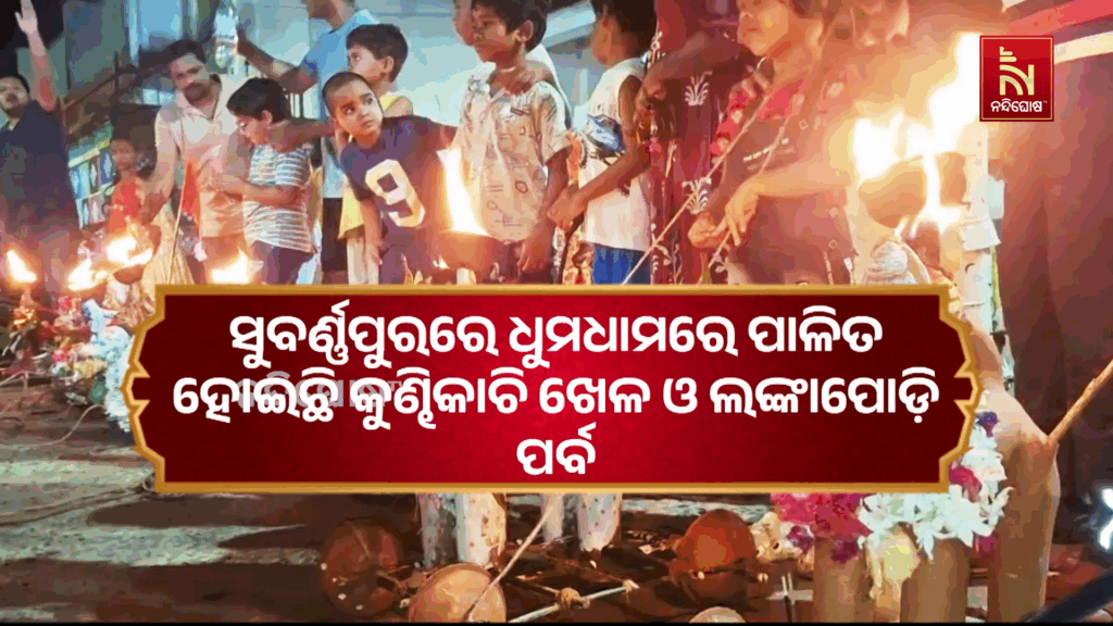 ସୁବର୍ଣ୍ଣପୁରରେ ଧୁମଧାମରେ ପାଳିତ ହୋଇଛି କୁଣ୍ଢିକାଚି ଖେଳ ଓ ଲଙ୍କାପୋଡ଼ି ପର୍ବ