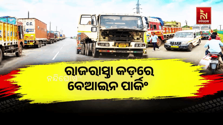 ରାଜରାସ୍ତା କଡ଼ରେ ବେଆଇନ ପାର୍କିଂ