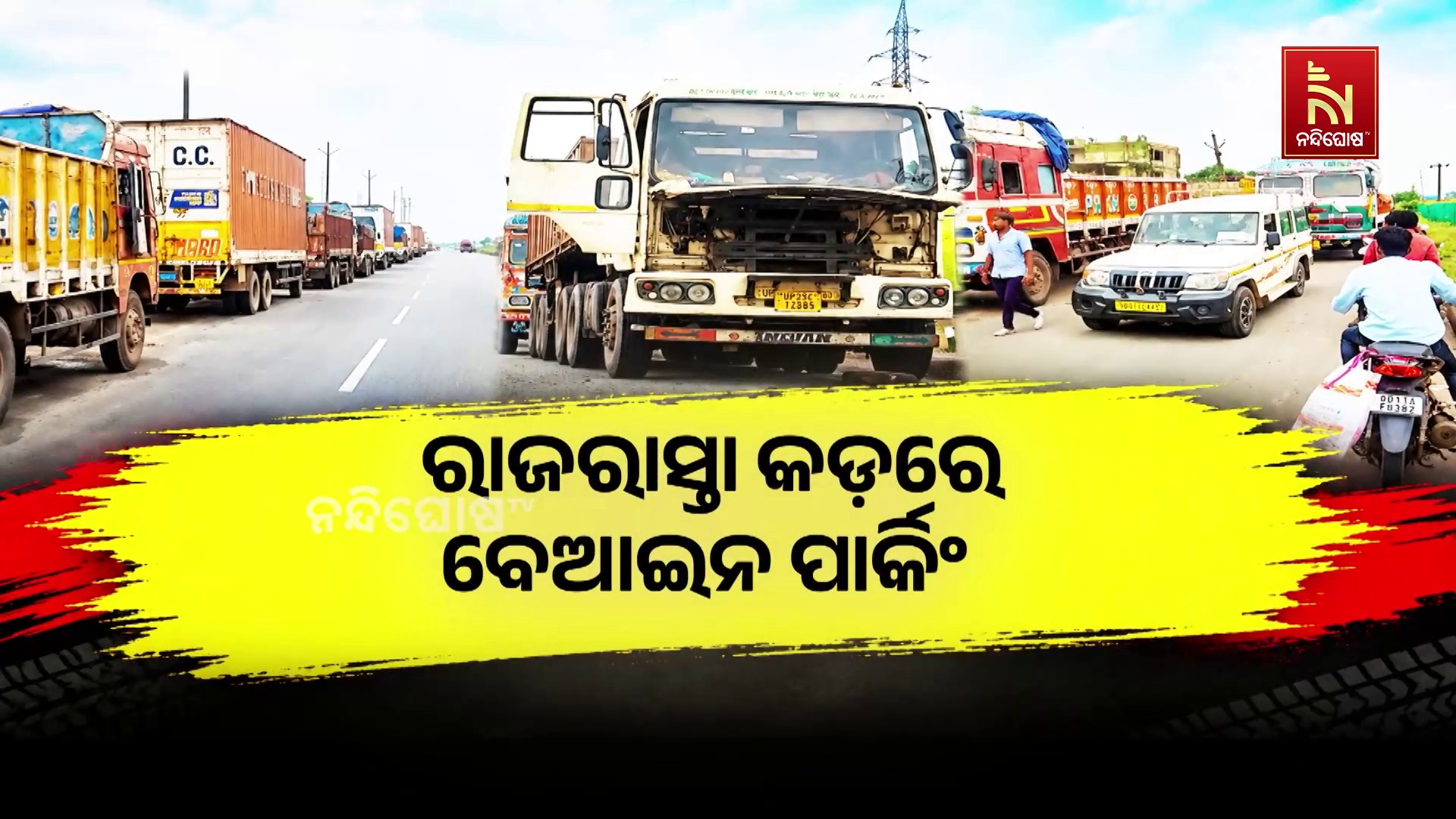 ରାଜରାସ୍ତା କଡ଼ରେ ବେଆଇନ ପାର୍କିଂ