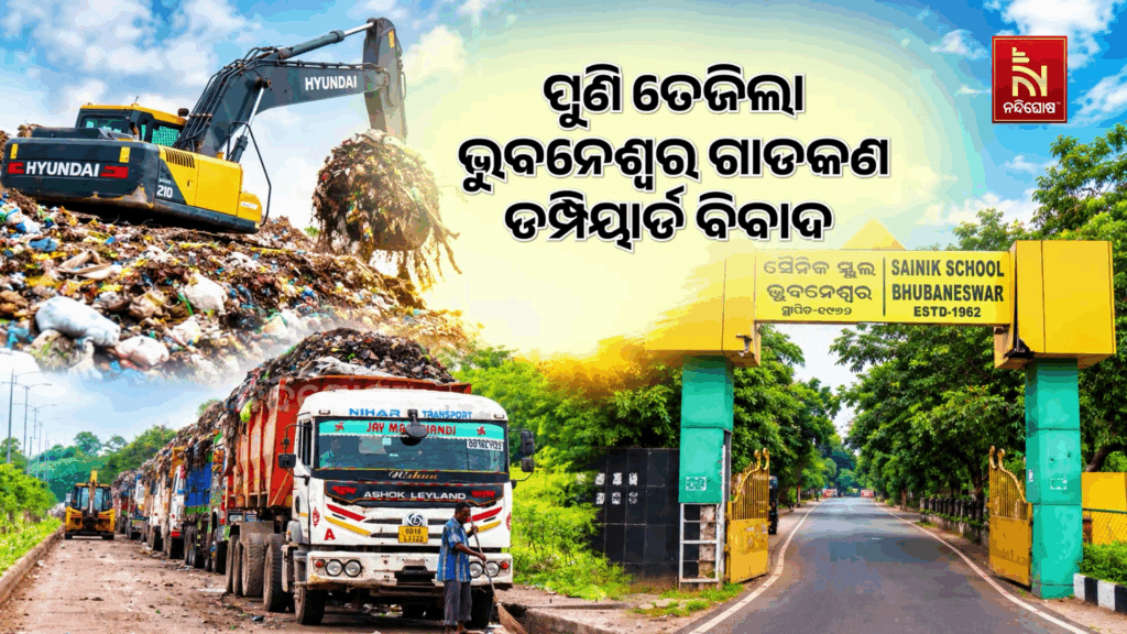 ପୁଣି ତେଜିଲା ଭୁବନେଶ୍ବର ଗାଡକଣ ଡମ୍ପିୟାର୍ଡ ବିବାଦ