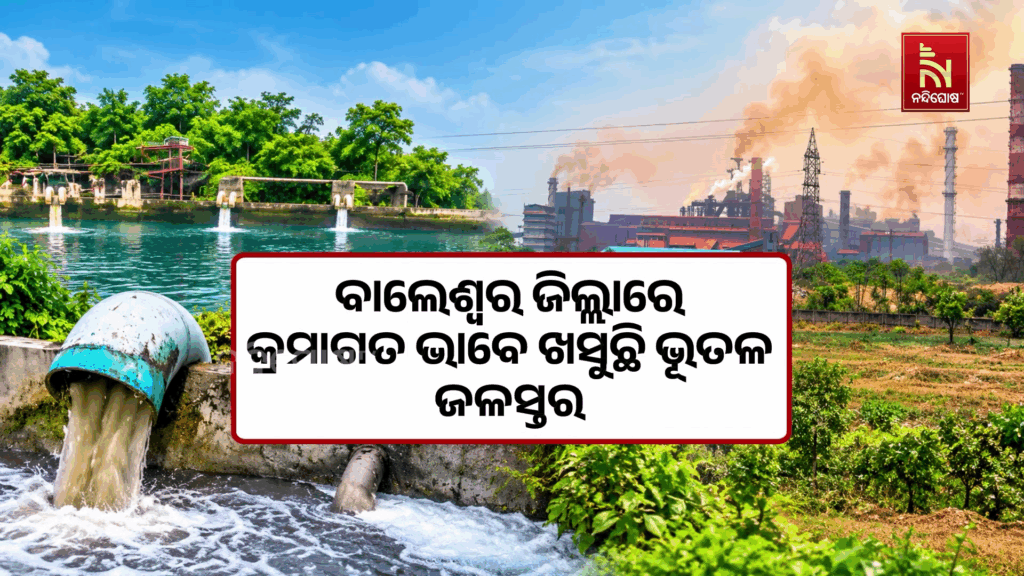 ଶିଳ୍ପ ଶୋଷୁଛି ଭୂତଳ ଜଳ